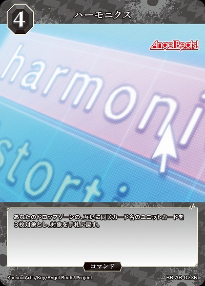 ハーモニクス 【BB-AB-023N】